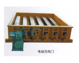 矩形風門
